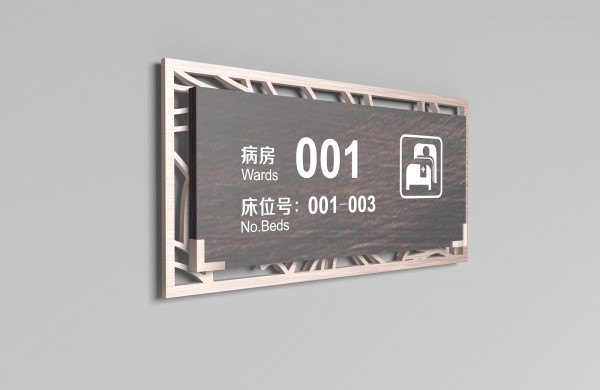煙臺醫院病房標牌