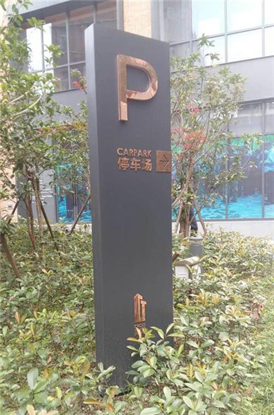 威海停車場標識