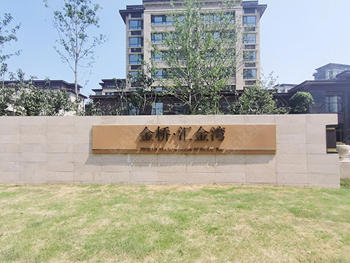 威海平邑界群匯金灣浚園標識導視系統