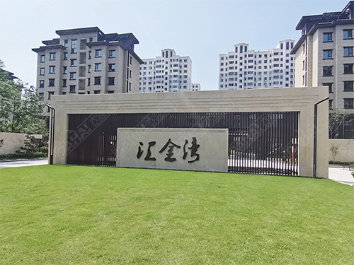 威海平邑界群匯金灣浚園標識導視系統